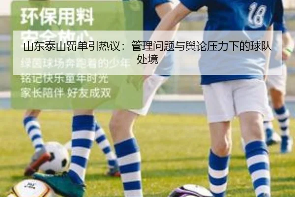 山东泰山罚单引热议：管理问题与舆论压力下的球队处境