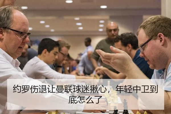 约罗伤退让曼联球迷揪心，年轻中卫到底怎么了